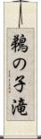 鵜の子滝 Scroll