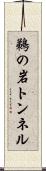 鵜の岩トンネル Scroll