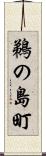 鵜の島町 Scroll