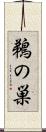 鵜の巣 Scroll