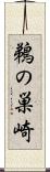 鵜の巣崎 Scroll