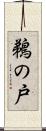鵜の戸 Scroll