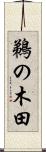 鵜の木田 Scroll