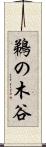 鵜の木谷 Scroll