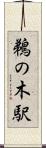 鵜の木駅 Scroll