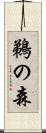 鵜の森 Scroll