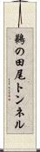 鵜の田尾トンネル Scroll