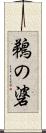 鵜の碆 Scroll