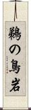 鵜の鳥岩 Scroll