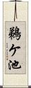 鵜ケ池 Scroll