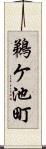 鵜ケ池町 Scroll