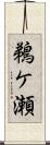 鵜ケ瀬 Scroll