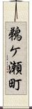 鵜ケ瀬町 Scroll