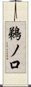 鵜ノ口 Scroll