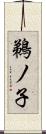 鵜ノ子 Scroll