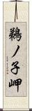 鵜ノ子岬 Scroll
