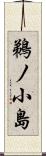 鵜ノ小島 Scroll
