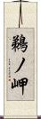 鵜ノ岬 Scroll