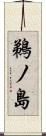鵜ノ島 Scroll