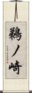 鵜ノ崎 Scroll