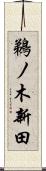 鵜ノ木新田 Scroll