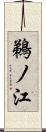 鵜ノ江 Scroll
