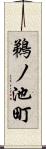 鵜ノ池町 Scroll