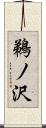 鵜ノ沢 Scroll