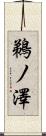 鵜ノ澤 Scroll