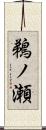 鵜ノ瀬 Scroll