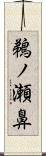鵜ノ瀬鼻 Scroll