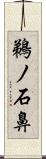 鵜ノ石鼻 Scroll