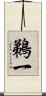 鵜一 Scroll