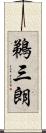 鵜三朗 Scroll