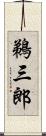鵜三郎 Scroll