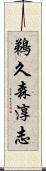 鵜久森淳志 Scroll