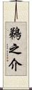 鵜之介 Scroll