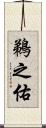 鵜之佑 Scroll