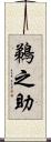 鵜之助 Scroll