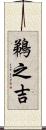 鵜之吉 Scroll