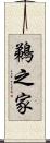 鵜之家 Scroll