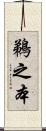 鵜之本 Scroll