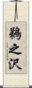 鵜之沢 Scroll
