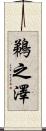 鵜之澤 Scroll