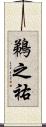 鵜之祐 Scroll
