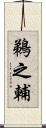 鵜之輔 Scroll