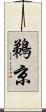 鵜京 Scroll