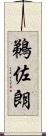 鵜佐朗 Scroll