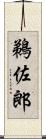鵜佐郎 Scroll