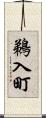 鵜入町 Scroll